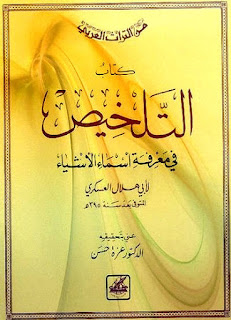 كتب ومؤلفات أبو هلال العسكرى - الأعمال الكاملة روابط مباشرة ونسخ مصورة pdf %25D8%25A7%25D9%2584%25D8%25AA%25D9%2584%25D8%25AE%25D9%258A%25D8%25B5%2B%25D9%2581%25D9%258A%2B%25D9%2585%25D8%25B9%25D8%25B1%25D9%2581%25D8%25A9%2B%25D8%25A3%25D8%25B3%25D9%2585%25D8%25A7%25D8%25A1%2B%25D8%25A7%25D9%2584%25D8%25A3%25D8%25B4%25D9%258A%25D8%25A7%25D8%25A1%2B%25D9%2584%25D8%25A3%25D8%25A8%25D9%258A%2B%25D9%2587%25D9%2584%25D8%25A7%25D9%2584%2B%25D8%25A7%25D9%2584%25D8%25B9%25D8%25B3%25D9%2583%25D8%25B1%25D9%2589%2B-%2B%25D8%25AA%25D8%25AD%25D9%2582%25D9%258A%25D9%2582%2B%25D8%25B9%25D8%25B2%25D8%25A9%2B%25D8%25AD%25D8%25B3%25D9%2586