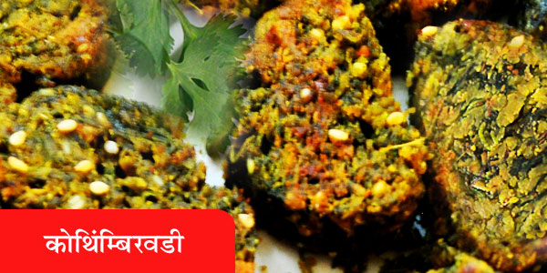 कोथिम्बिरवडी - kothimbir vadi कोथिम्बिरवडी - kothimbir vadi