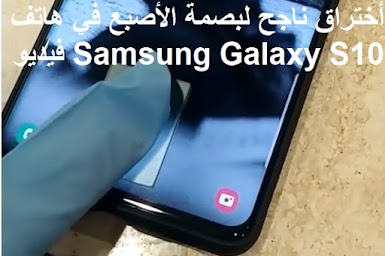 أختراق ناجح لبصمة الأصبع في هاتف Samsung Galaxy S10 فيديو
