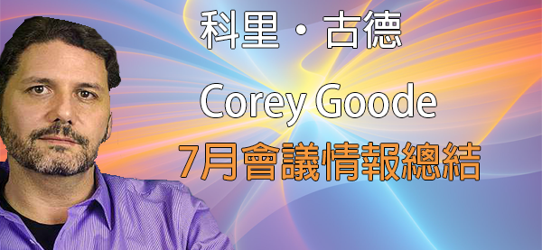 科裡·古德7月會議情報總結 科裡·古德7月會議情報總結