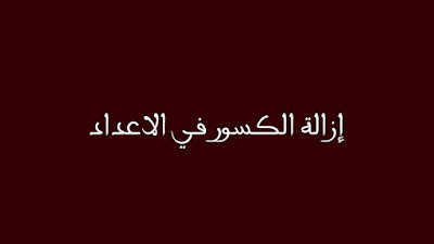 إزالة الكسور في الأعداد إزالة الكسور في الأعداد