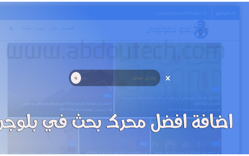 اضافة افضل محرك بحث في بلوجر اضافة افضل محرك بحث في بلوجر