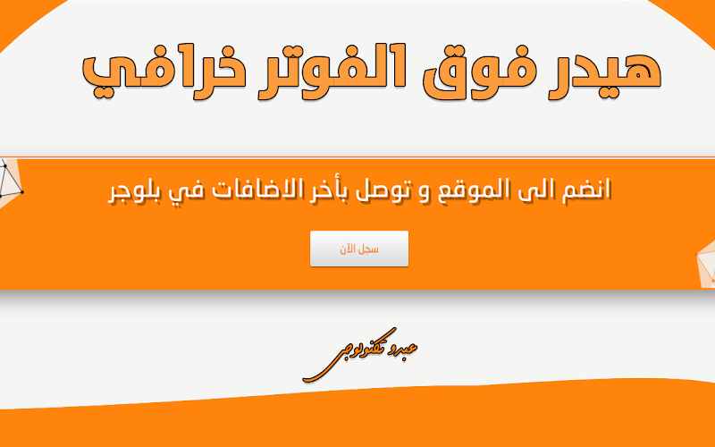اضافة هيدر أحترافى لمدونات بلوجر كـ عبدو تكنولوجي اضافة هيدر أحترافى لمدونات بلوجر كـ عبدو تكنولوجي