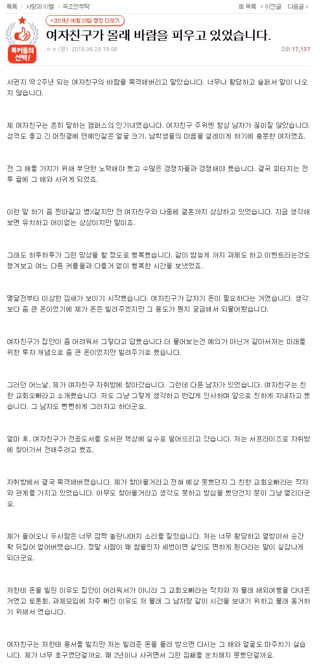 여자친구가 저 몰래 바람 피우고 있었습니다