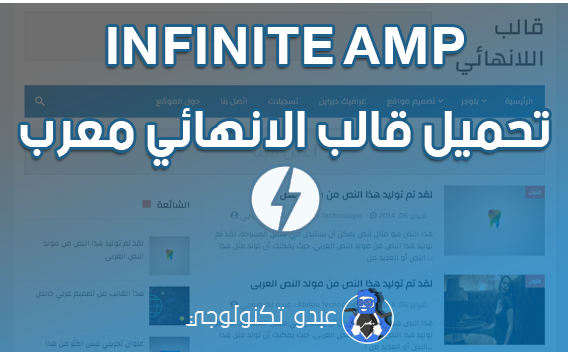 تحميل قالب اللانهائي أي ام بي معرب من عبدو تكنولوجي | template INFINITE AMP تحميل قالب اللانهائي أي ام بي معرب من عبدو تكنولوجي | template INFINITE AMP