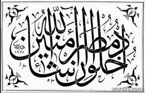 Kaligrafi Khat Tsuluts - Gambar Islami