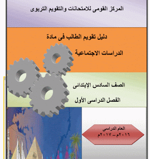 دليل تقويم الطالب الدراسات للصف السادس الابتدائى دليل تقويم الطالب الدراسات للصف السادس الابتدائى