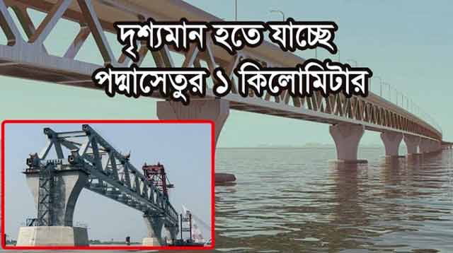 One kilometer of Padma bridge will be visible in January পদ্মা সেতুর এক কিলোমিটার দৃশ্যমান হবে জানুয়ারিতেই