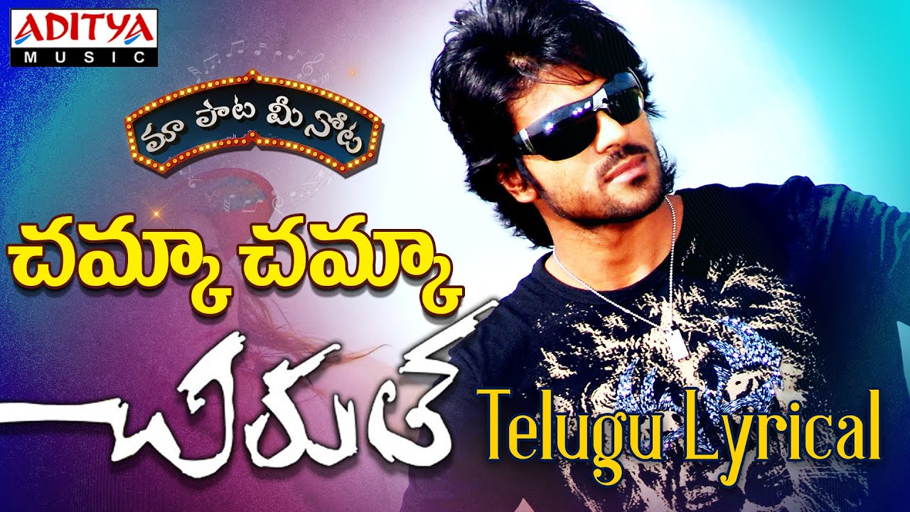 Chamka Chamka Telugu Song Lyrics Chirutha 2007 Atoz Lyrics Telugu Songs Lyrics A To Z Telugu Songs Lyrics In English Old Telugu Songs Lyrics #chirutha movie starring #ramcharan, neha sharma, ashish vidyarthi, prakash raj, ali, brahmanandam. chamka chamka telugu song lyrics