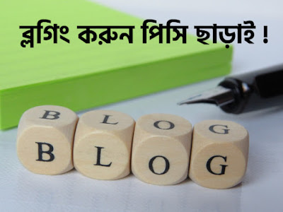 ব্লগিং করুন পিসি ছাড়াই ব্লগিং করুন পিসি ছাড়াই