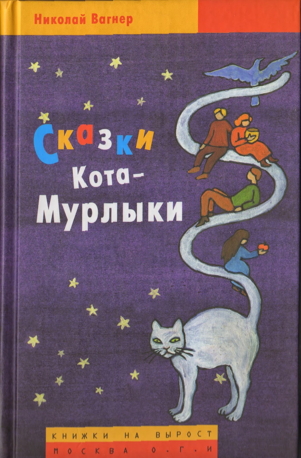 «сказки кота мурлыки». сказки кота-мурлыки николай вагнер предисловие. «сказки кота мурлыки» н. п. библиотека кота мурлыки.