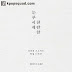 Profil, Fakta Dan Foto Teaser Poster Terbaru Ahn Hyung Seob dan Lee Eui Woong Untuk Project Pertama November 2017