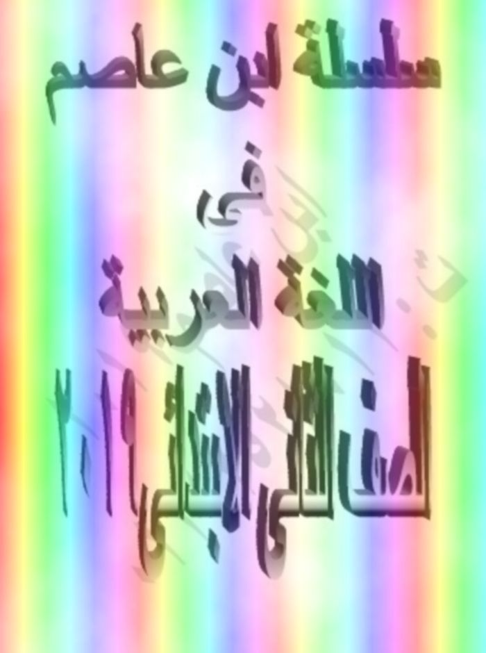 مذكرة لغة عربية تانيه ابتدائى ترم ثانى 2019