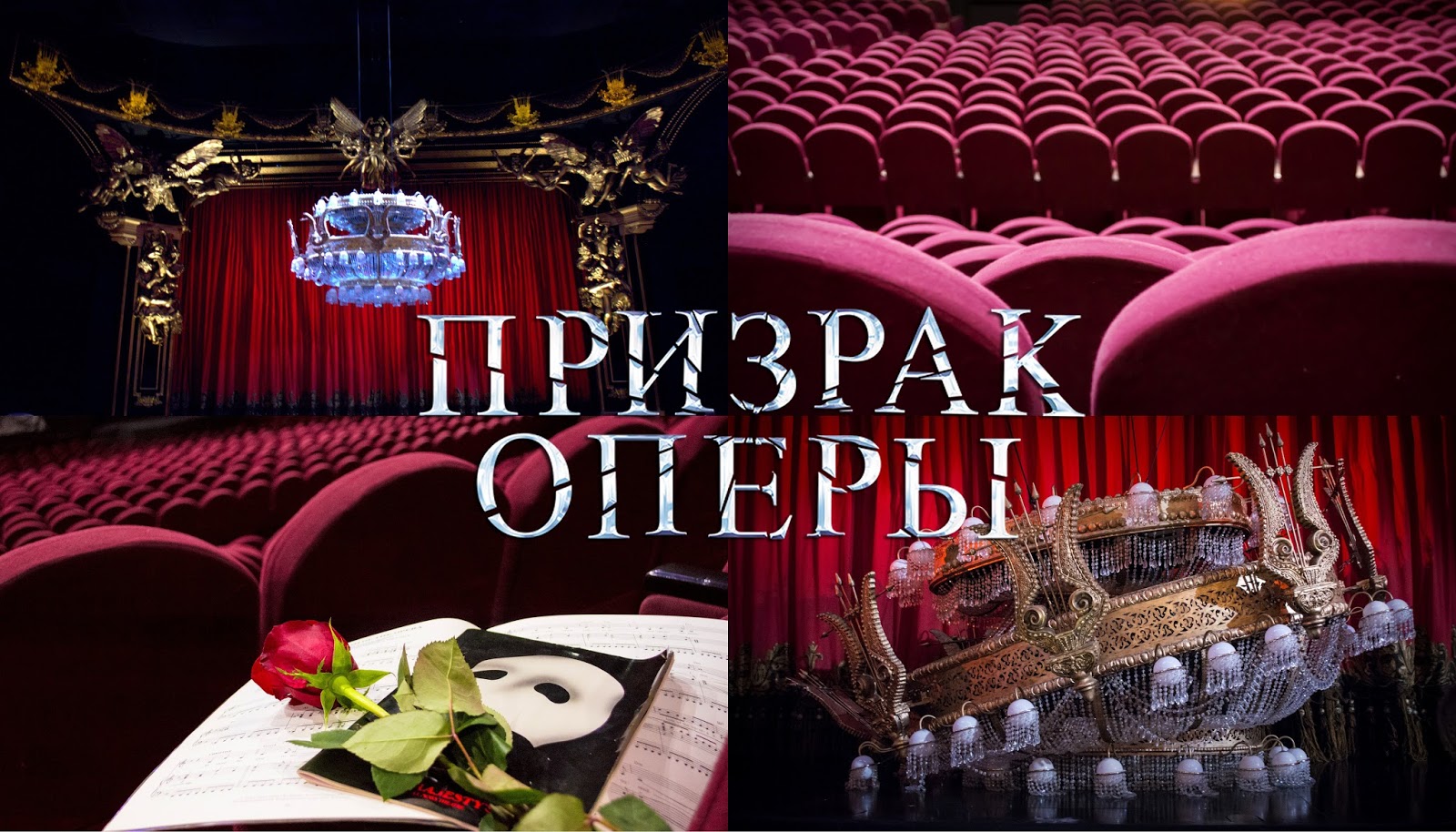Призрак оперы москва