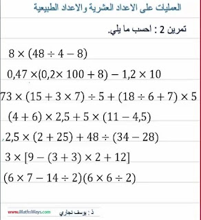 رياضيات الاولى اعدادي العمليات على الاعداد العشرية والاعداد الطبيعية تصحيح تمرين 2 