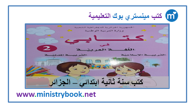كتابي في اللغة العربية - تربية اسلامية سنة ثانية ابتدائي 2019-2020-2021-2022