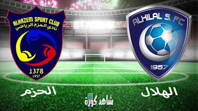 مشاهدة مباراة الهلال والحزم بث مباشر اليوم بث مباشر مشاهدة مباراة الهلال والحزم اليوم