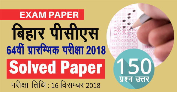 64वीं बीपीएससी प्रारंभिक परीक्षा का हल पेपर 2018