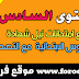 المستوى السادس ابتدائي:نماذج امتحانات نيل شهادة الدروس الابتدائية لدورة يونيو 2017 المستوى السادس ابتدائي:نماذج امتحانات نيل شهادة الدروس الابتدائية لدورة يونيو 2017