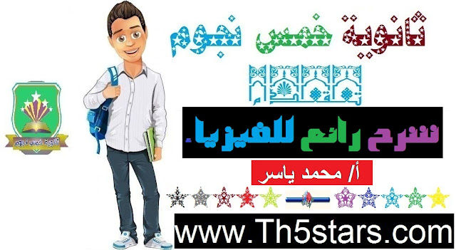 فيزياء شرح رائع أ/ محمد ياسر - تالتة ثانوي شرح فيزياء للصف الثالث الثانوي ثانوية خمس نجوم