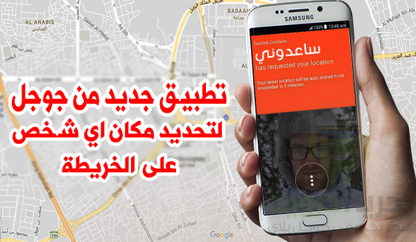 تطبيق جوجل Trusted Contacts لتحديد مكان اي شخص على الخريطة | بحرية درويد