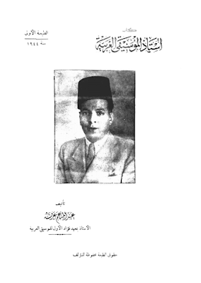 تحميل كتاب أستاذ الموسيقى العربية تأليف الموسيقار عبد المنعم عرفة بصغة pdf 