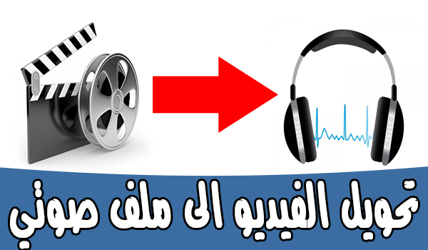 شرح طريقة تحويل الفيديو الى صوت من خلال تطبيق Video to Mp3 