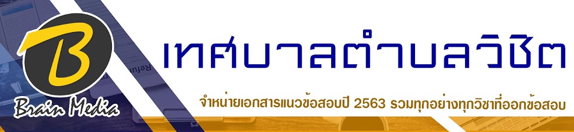 โหลดแนวข้อสอบ เทศบาลตำบลวิชิต ทุกตำแหน่ง