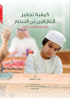 [PDF] تحميل كتاب كيفية تحفيز العازفين عن التعلم