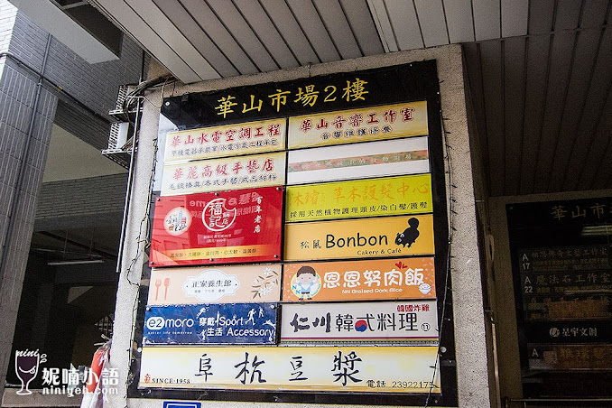 【台北中正區】阜杭豆漿。港日韓來台必吃中式早餐 【台北中正區】阜杭豆漿。港日韓來台必吃中式早餐