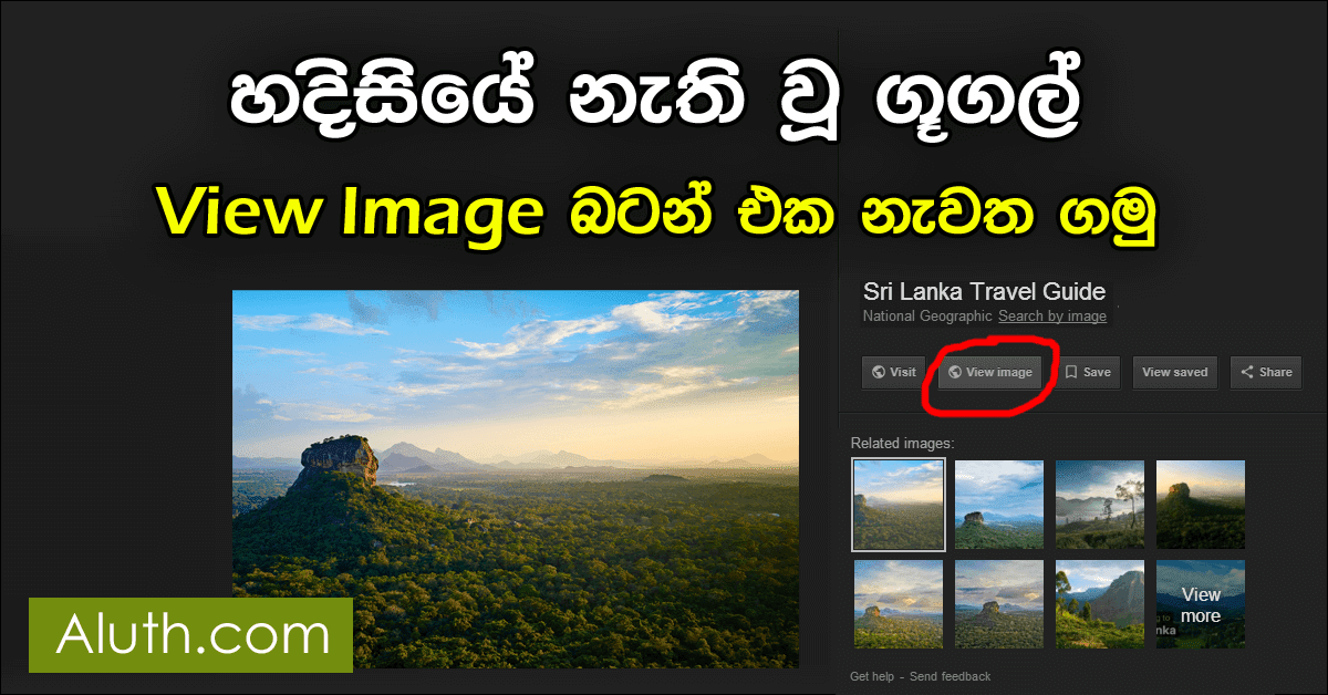 Google “view image” Button එක නැවත ගමු. ගූගල් වෙබ් අඩවියේ මේ දිනවල ග්රැෆික් කටයුතු කරන අයට ලොකු පාඩුවක් වෙලා තියෙනවා. ඒ තමයි Image Search වල View Image බටන් එක හදිසියේම ඉවත් කරලා. එදිනෙදා Designer ලාට මේක ලොකු පාඩුවක්, මොකක් හරි Image එකක ඕනම Resolution එකකට ගන්න පුළුවන් ලේසිම විදියනේ “view image” Button එක Click කරන එක.