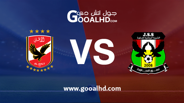الاهلي وشبيبة الساورة بث مباشر