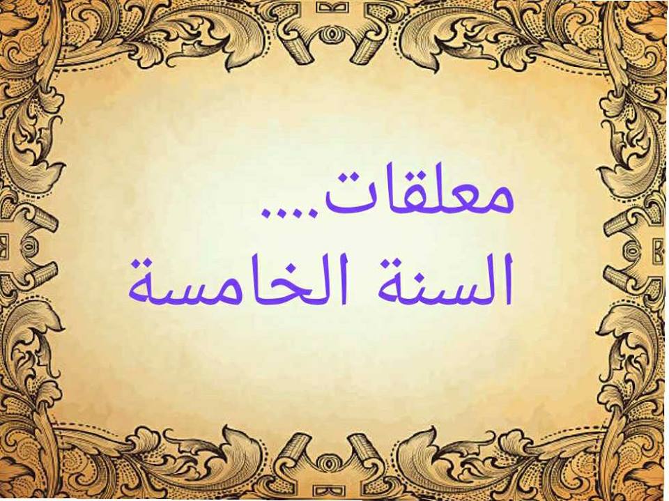 معلقات السنة الخامسة ابتدائي بصيغة وورد Word
