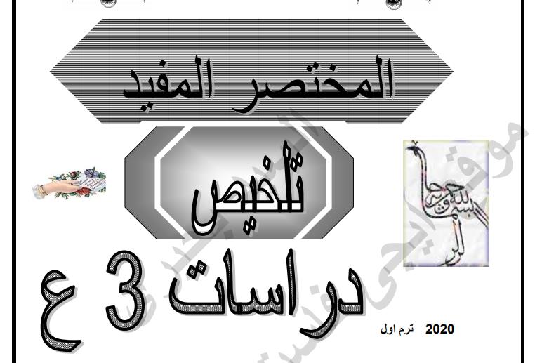 تحميل اقوى مذكرة دراسات للصف الثالث الاعدادى الترم الاول 2020 السيد بحيرى
