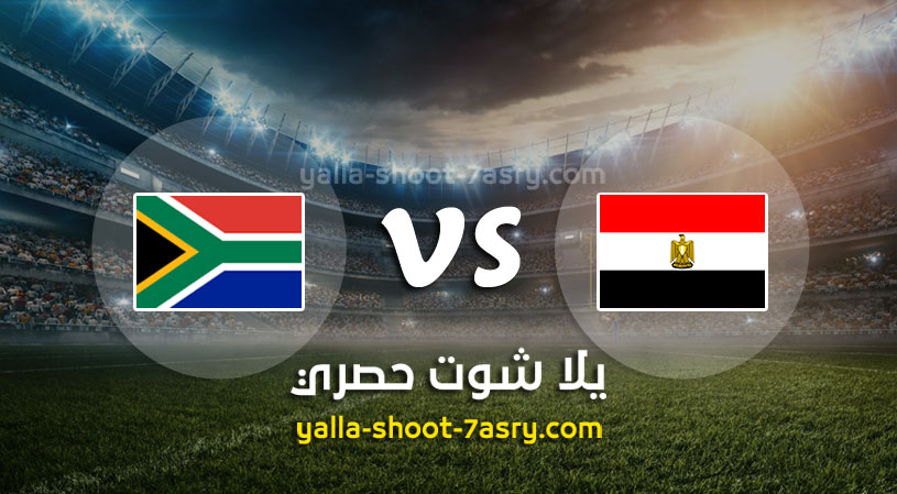 مباراة مصر وجنوب إفريقيا