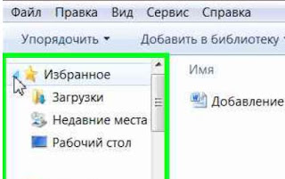 Добавление папок в Избранное Проводника Windows