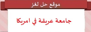 جامعة عريقة في امريكا جامعة عريقة في امريكا