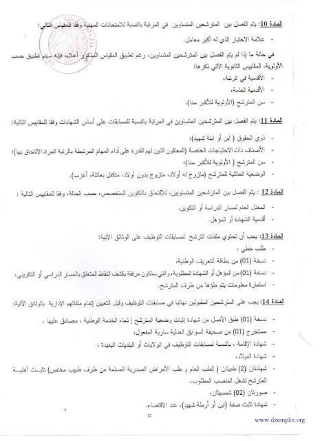 لقرار رقم 49 الذي يحدد إطار تنظيم المسابقات والامتحانات المهنية للالتحاق ببعض الرتب المنتمية للأسلاك الخاصة بالتربية الوطنية (يحتوي على برنامج إختبارات أستاذ التعليم المتوسط والثانوي) 11