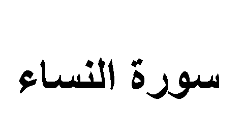 سورة النساء في المنام