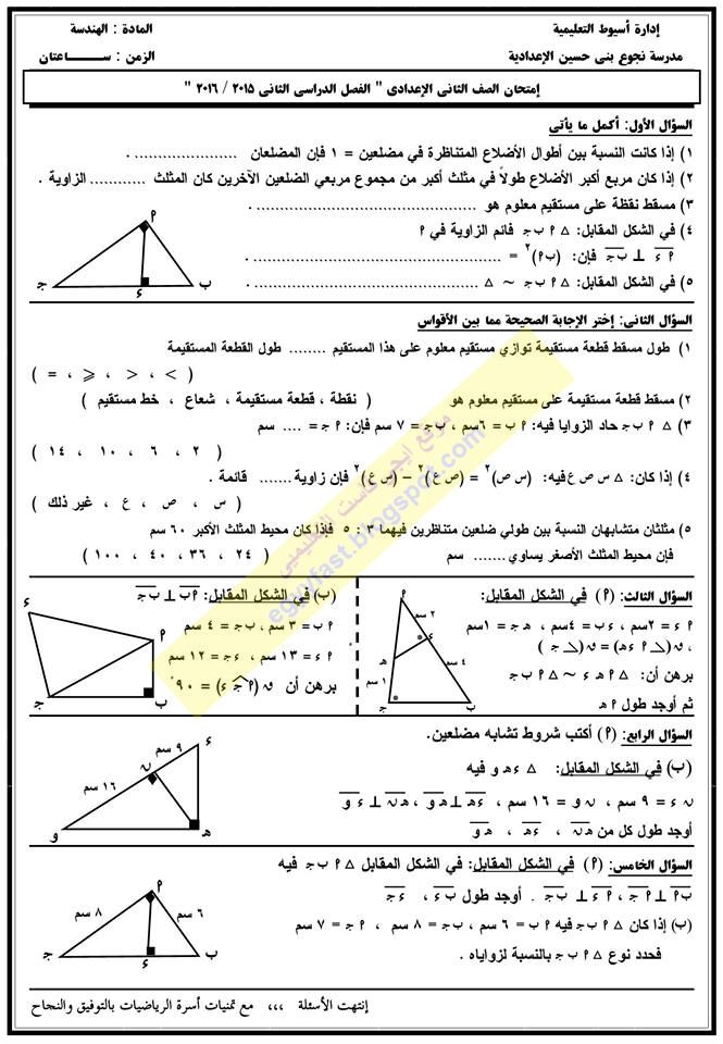 امتحان الهندسة ثاني اعدادي ترم ثان 2016 ادراة اسيوط التعليمية 473_n