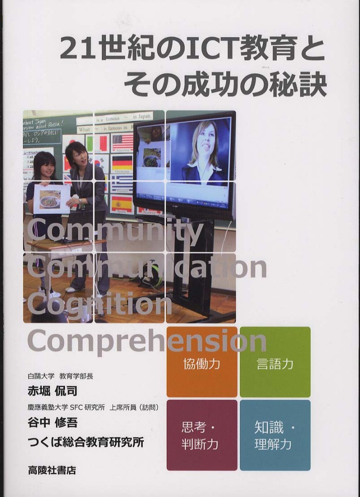 寄稿:茨城県つくば市のICT教育事例書