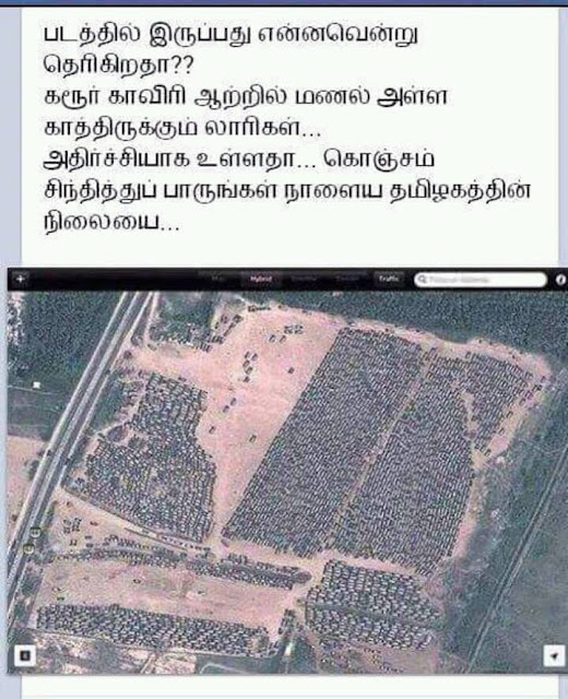 காவிரி அரசியல் எதற்கு? விவசாயத்திற்காகவா? மணல்கொள்ளைக்காகவா? காவிரி அரசியல் எதற்கு? விவசாயத்திற்காகவா? மணல்கொள்ளைக்காகவா?
