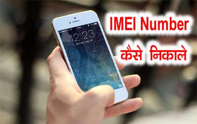 IMEI Number Kaise Nikale - IMEI नंबर क्या है? IMEI नंबर क्या है?