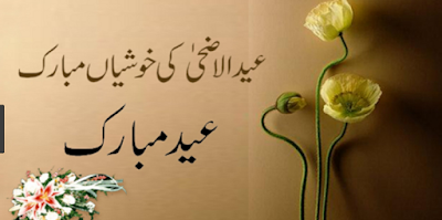 Eid ul Adha Mubarak Wishes Eid ul Adha Mubarak Wishes