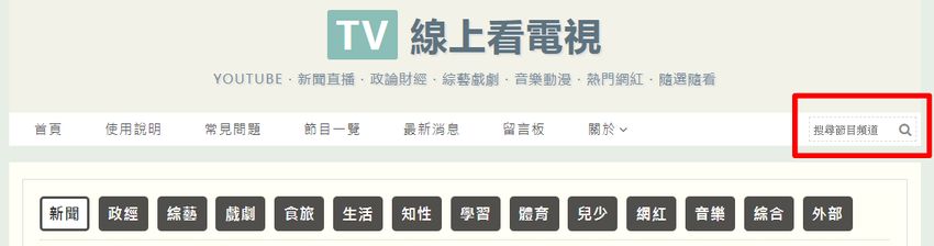 search-program-1.jpg-站內搜尋節目頻道功能上線