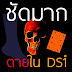 คดี”ตับแตก”ส่อมีเงื่อนงำ "ฆ่าตัวตาย" หรือ"ถูกฆาตกรรม"!!???