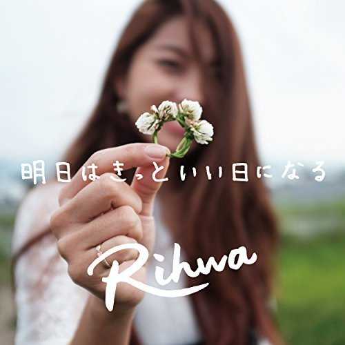 [Single] Rihwa – 明日はきっといい日になる ～CM ver.～ (2015.09.09/MP3/RAR)