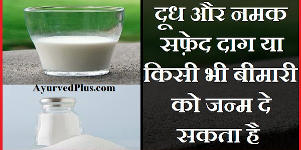 दूध और नमक सफ़ेद दाग या किसी भी बीमारी को जन्म दे सकता है