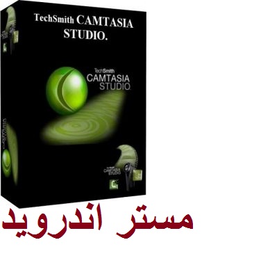 تنزيل برنامج Camtasia Studio  اخر اصدار 2020 لتصوير الشاشه و لعمل شروحات الفيديو