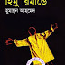 Himu Remand-E by Humayun Ahmed